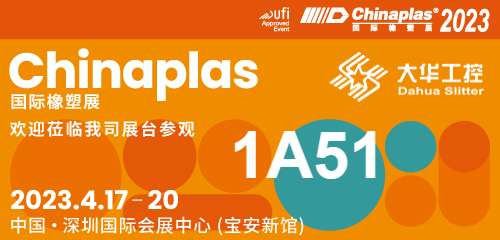 Convite para exposição| 04.17-20 Shenzhen Chinaplas, Dahua slitter (Estande No. 1A51) está esperando por você!